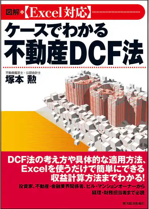 図解　［Ｅｘｃｅｌ対応］ケースでわかる不動産ＤＣＦ法