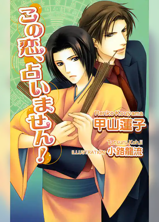 この恋、占いません！