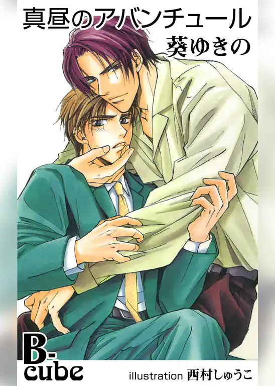 真昼のアバンチュール