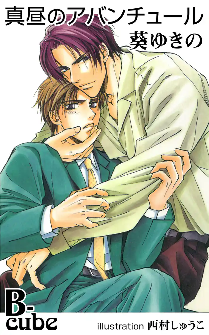 真昼のアバンチュール