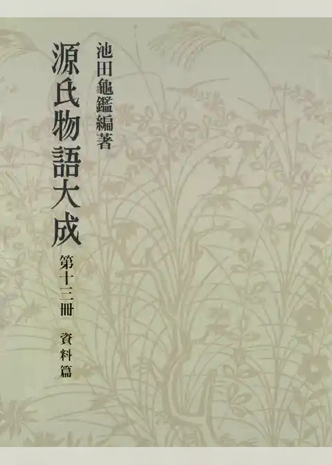 源氏物語大成