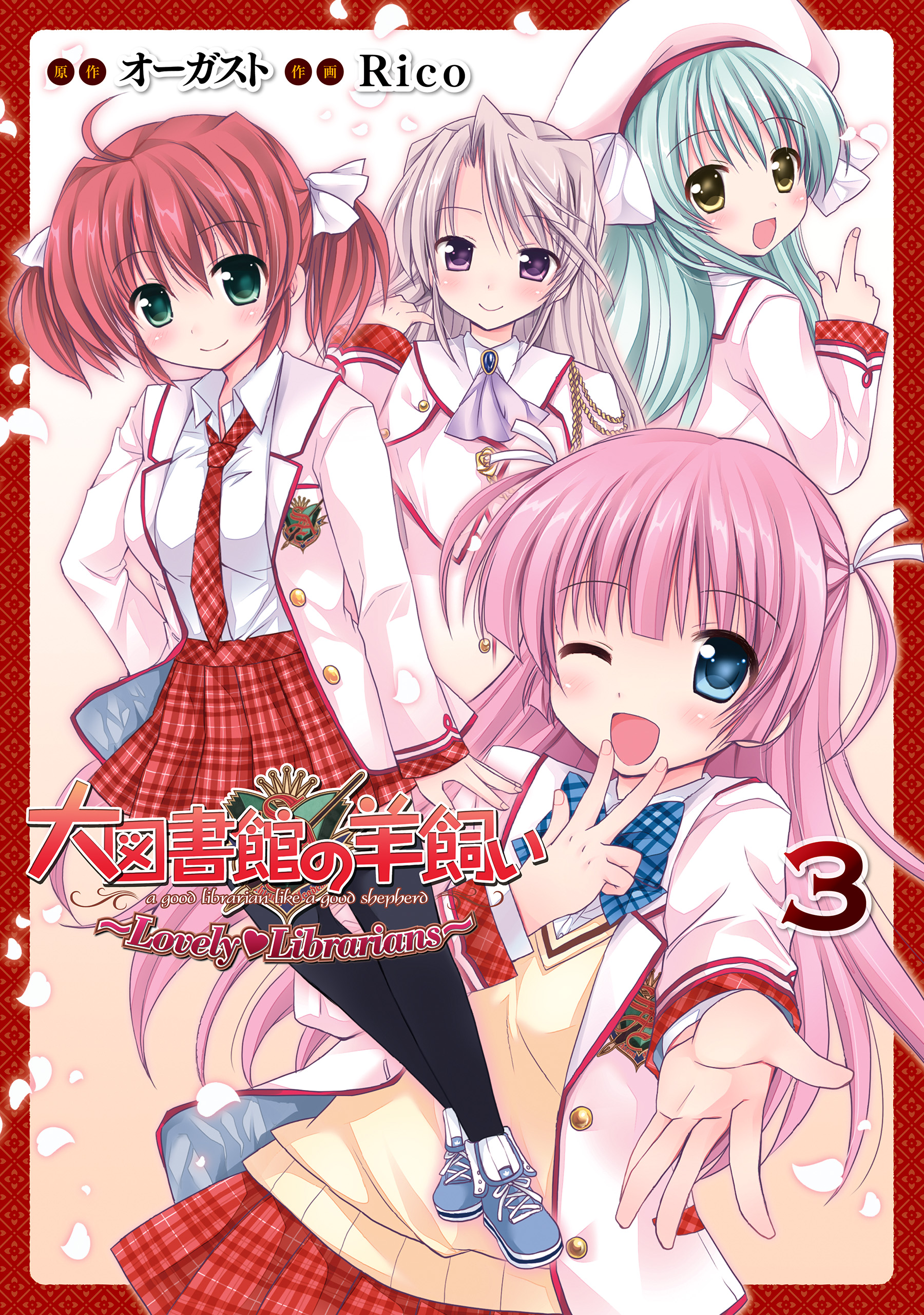 大図書館の羊飼い ～Lovely Librarians～(マンガ) - 電子書籍 | U-NEXT