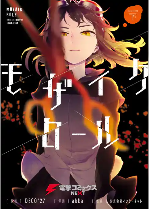 モザイクロール