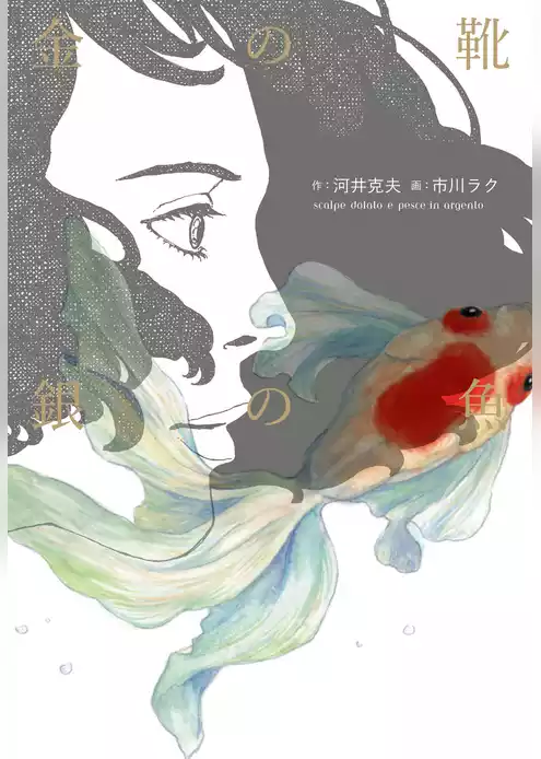 金の靴　銀の魚