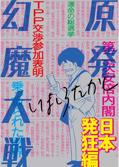 原発幻魔大戦