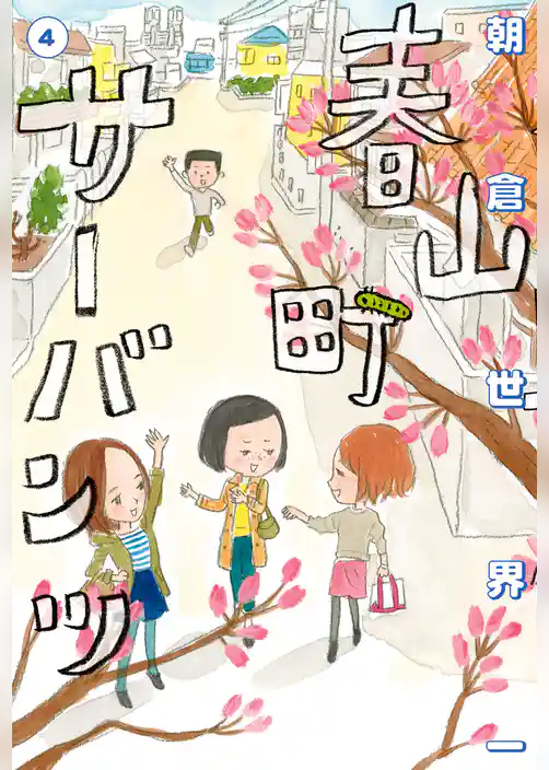 春山町サーバンツ