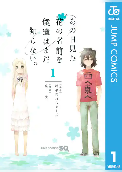 あの日見た花の名前を僕達はまだ知らない。
