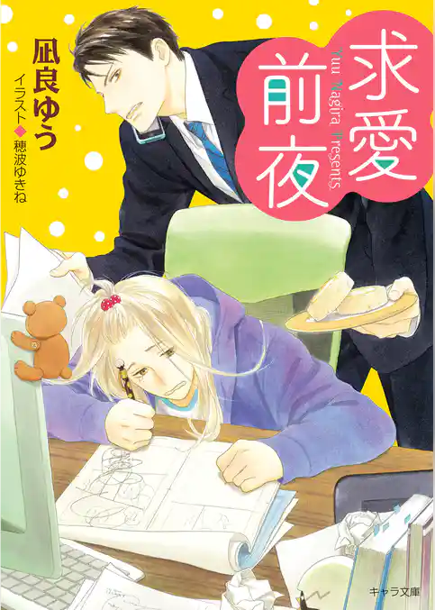 恋愛前夜