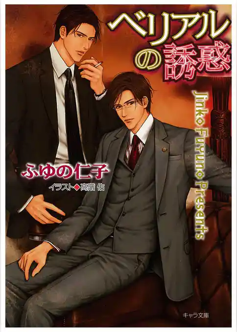 ベリアルの誘惑