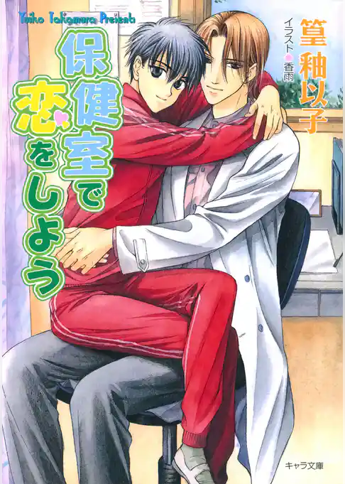 保健室で恋をしよう