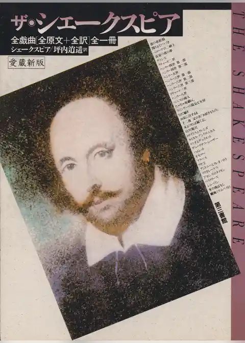 ザ・シェークスピア　全戯曲全一冊 [愛蔵新版]