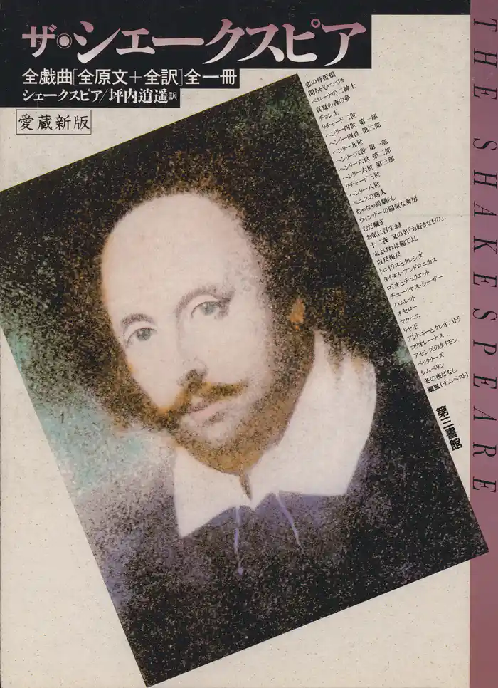 ザ・シェークスピア　全戯曲全一冊 [愛蔵新版]