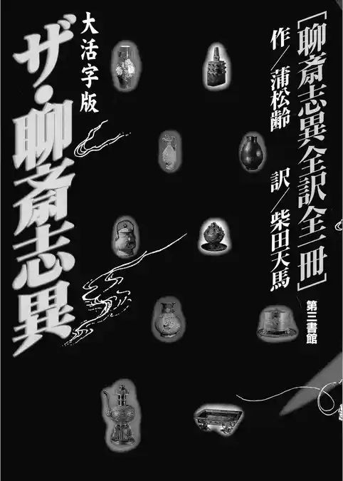 ザ・聊斎志異　聊斎志異全訳全一冊