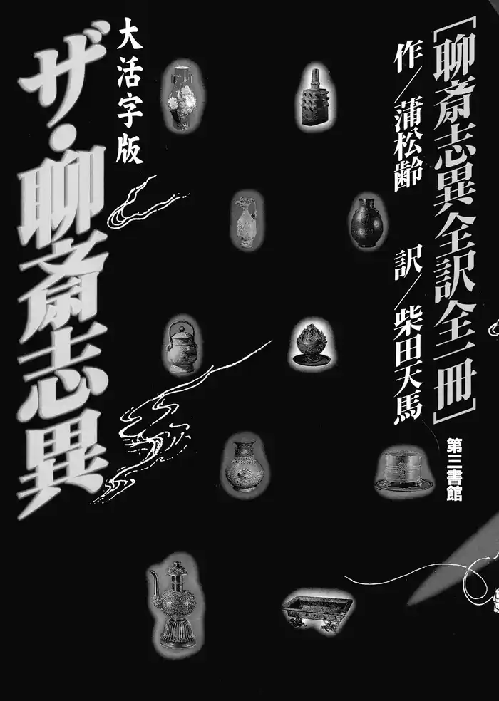 ザ・聊斎志異　聊斎志異全訳全一冊