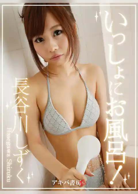 いっしょにお風呂！ 長谷川しずく