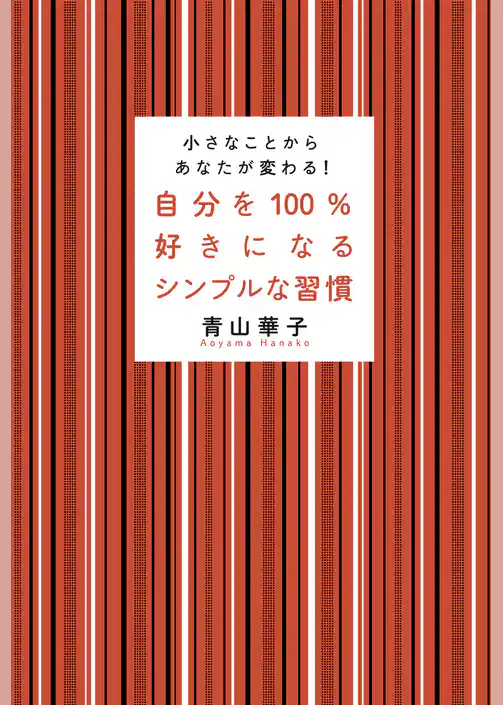 自分を100％好きになるシンプルな習慣　小さなことからあなたが変わる！