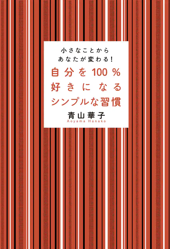 自分を100%好きになるシンプルな習慣 小さなことからあなたが変わる!