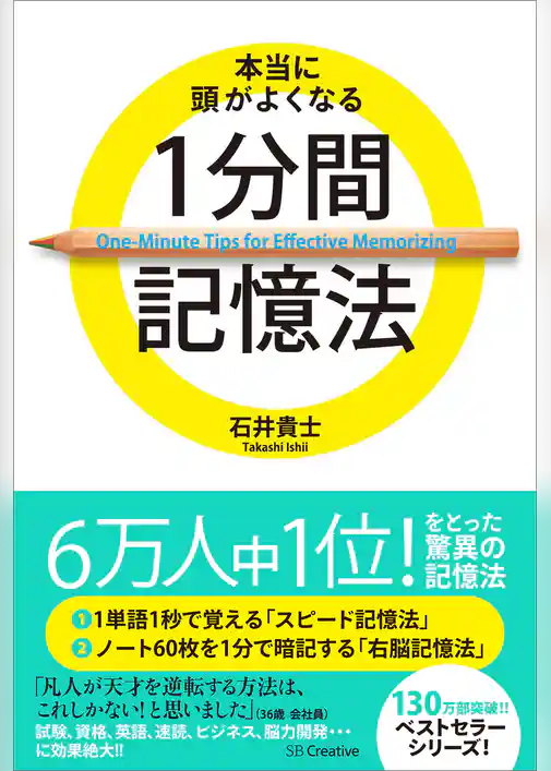 本当に頭がよくなる1分間記憶法