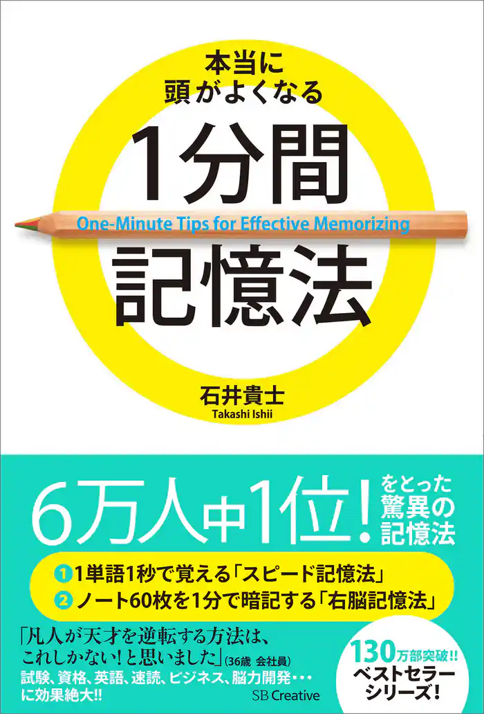 本当に頭がよくなる1分間記憶法
