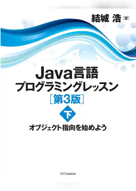 Java言語プログラミングレッスン 第3版