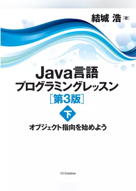 Java言語プログラミングレッスン 第3版（下）　オブジェクト指向を始めよう