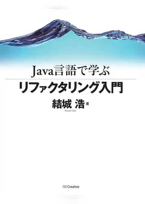 Java言語で学ぶリファクタリング入門