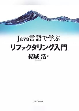 Java言語で学ぶリファクタリング入門