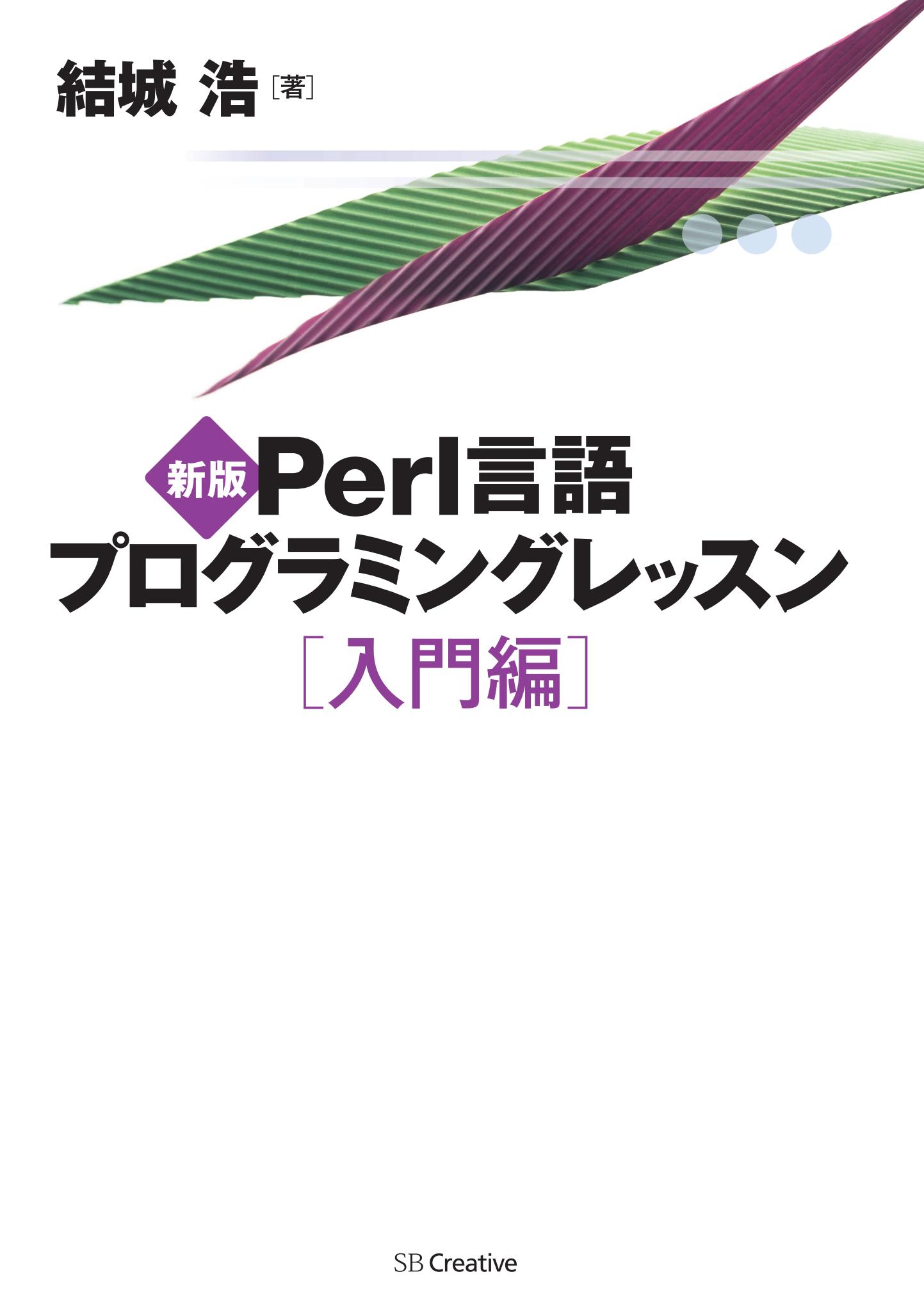 新版Perl言語プログラミングレッスン 入門編(書籍) - 電子書籍 | U