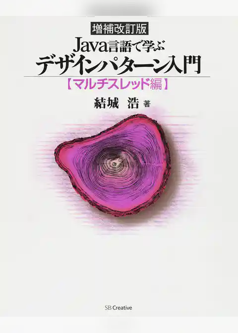 増補改訂版 Java言語で学ぶデザインパターン入門 マルチスレッド編
