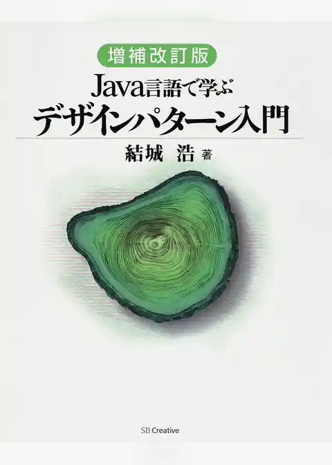 増補改訂版 Java言語で学ぶデザインパターン入門