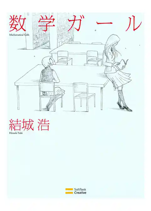 数学ガール