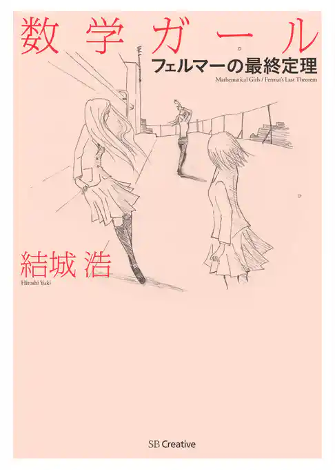数学ガール／フェルマーの最終定理