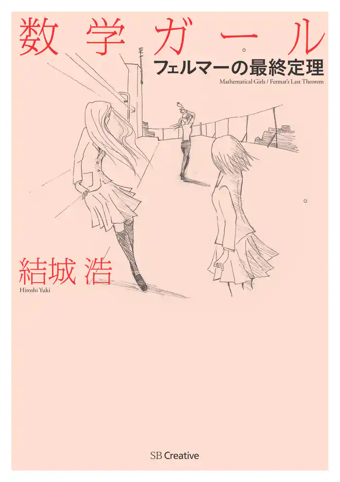 数学ガール／フェルマーの最終定理