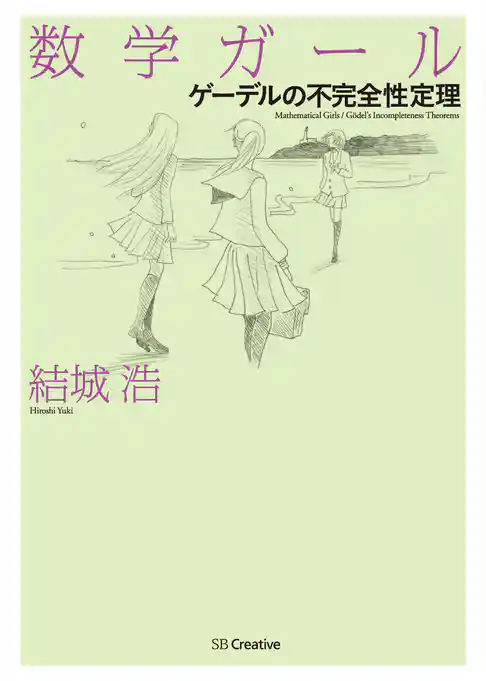 数学ガール／ゲーデルの不完全性定理