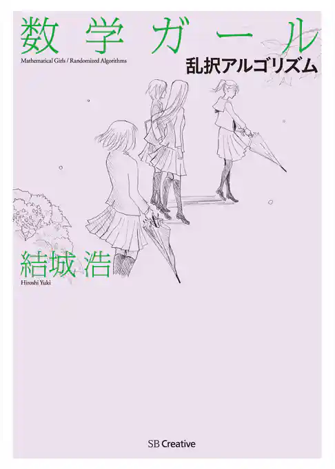 数学ガール／乱択アルゴリズム