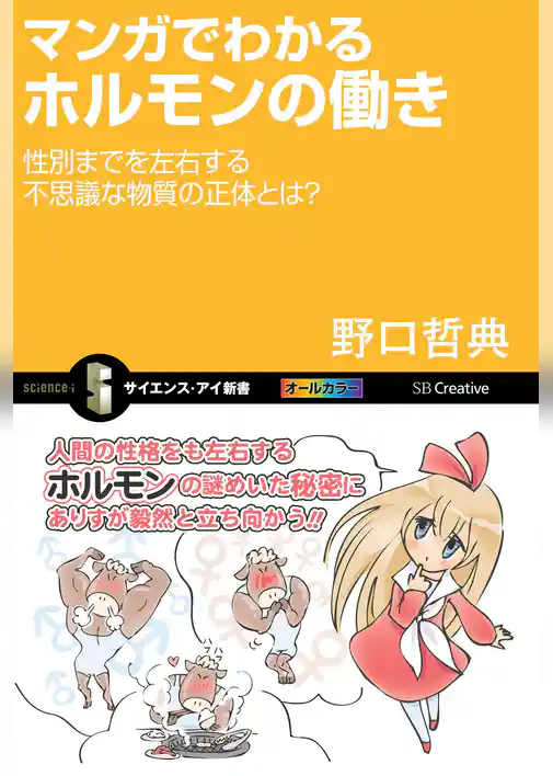 マンガでわかるホルモンの働き　性別までを左右する不思議な物質の正体とは？