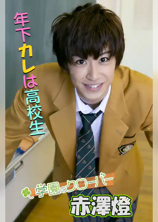 赤澤燈写真集 vol.1 年下カレは高校生 by学園のクローバー