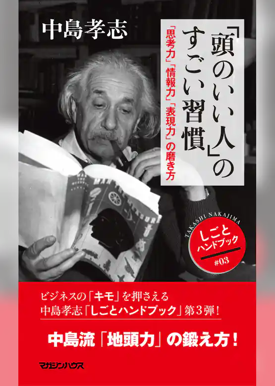「頭のいい人」のすごい習慣　「思考力」「情報力」「表現力」の磨き方