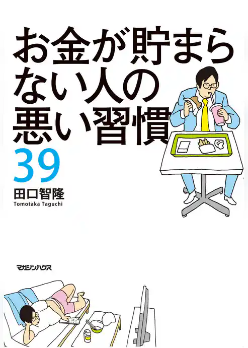 お金が貯まらない人の悪い習慣39