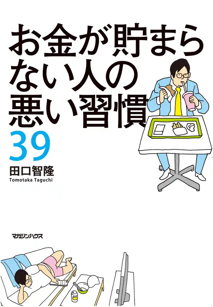 お金が貯まらない人の悪い習慣39