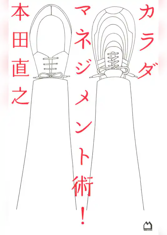 カラダマネジメント術！
