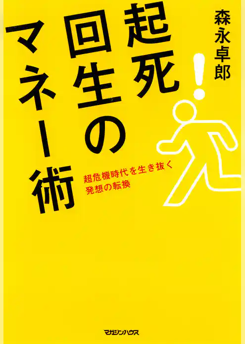 超危機時代を生き抜く　起死回生のマネー術