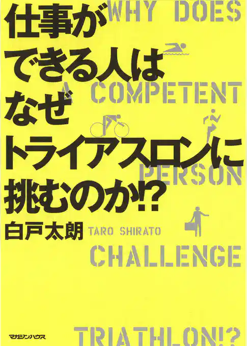 仕事ができる人はなぜトライアスロンに挑むのか！？