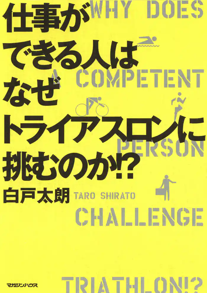 仕事ができる人はなぜトライアスロンに挑むのか!?