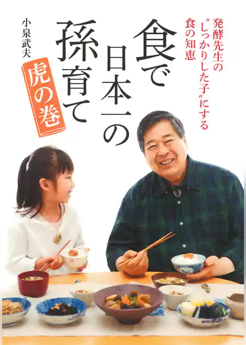 食で日本一の孫育て　虎の巻
