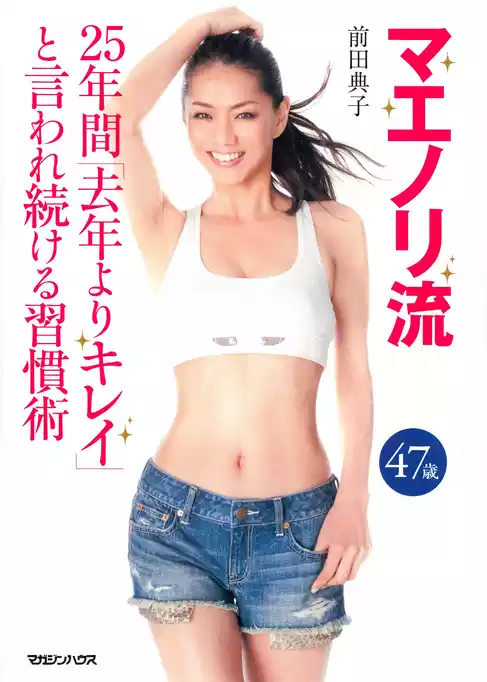 マエノリ流　25年間「去年よりキレイ」と言われ続ける習慣術