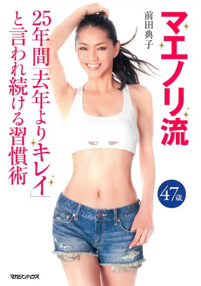 マエノリ流 25年間「去年よりキレイ」と言われ続ける習慣術