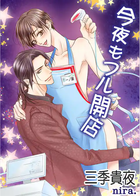 今夜もフル開店