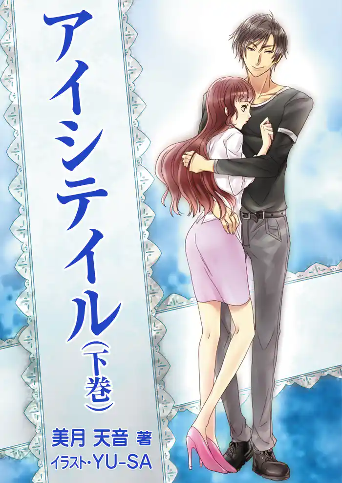 アイシテイル(下巻)