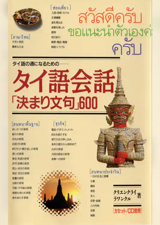 タイ語会話「決まり文句」600 タイ語の通になるための